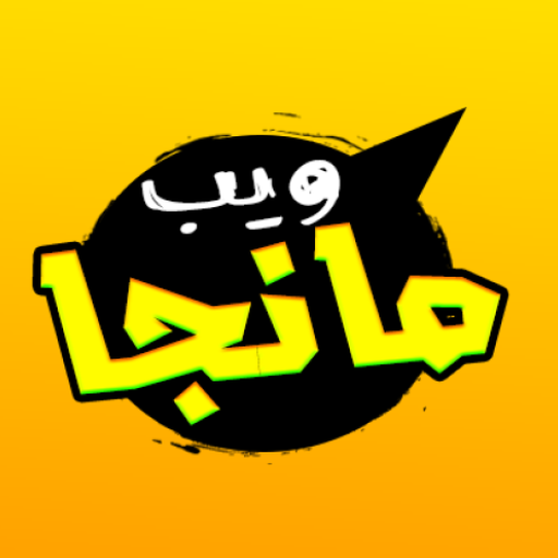 ويب مانجا - أفضل تطبيق لقراءة المانجا العربية